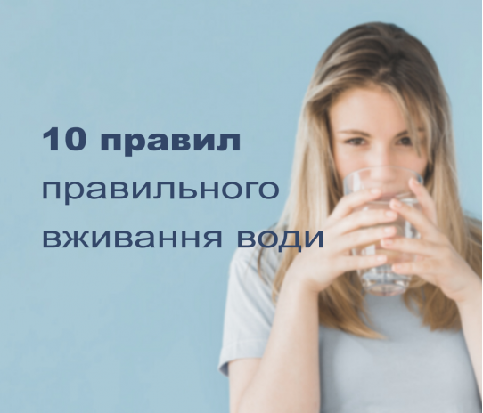 10 правил правильного вживання води